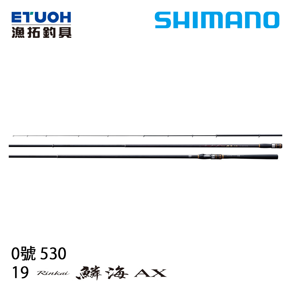 SHIMANO 19 鱗海 RINKAI AX 0-53 [黑鯛磯釣竿]